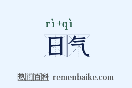 日气是什么意思的图片